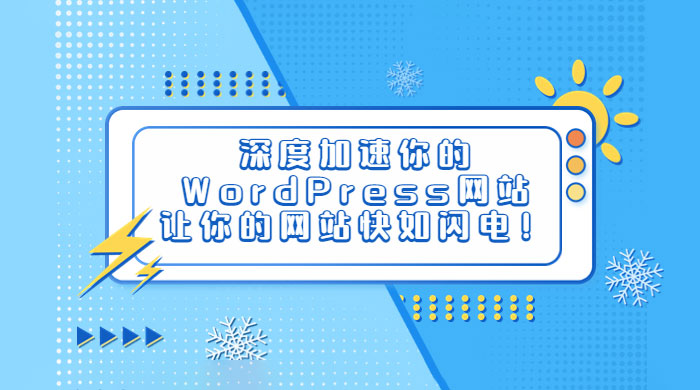 深度加速你的 WordPress 网站，让你的网站快如闪电！-星云科技 adyun.org