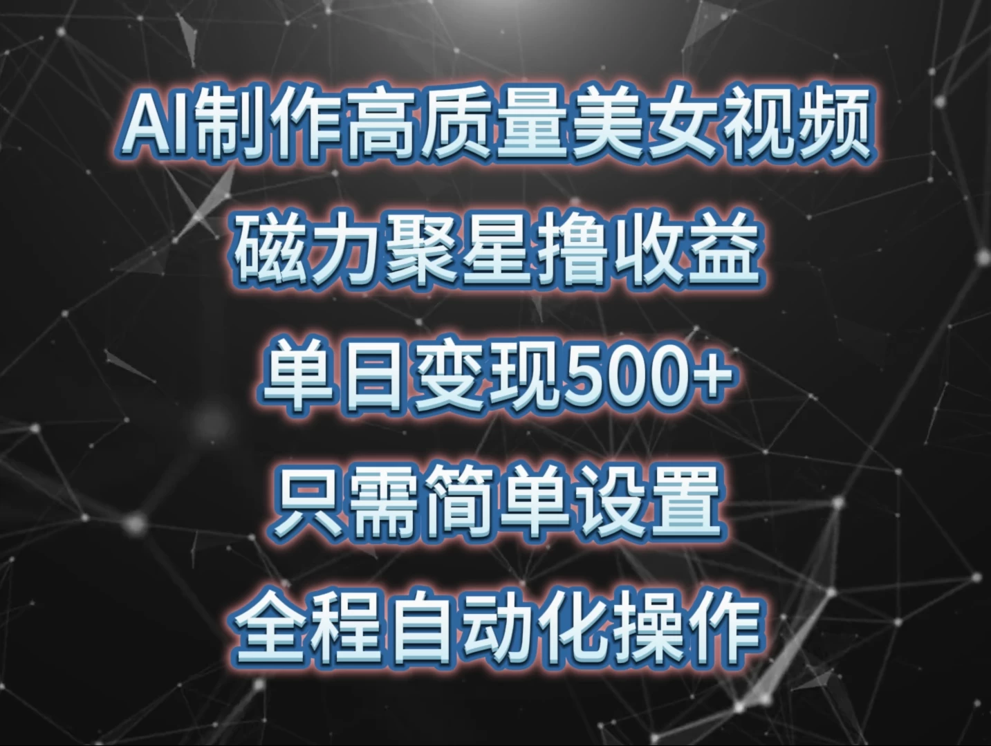 AI制作高质量美女视频，磁力聚星撸收益，单日变现500+，操作简单，全程自动化-星云科技 adyun.org