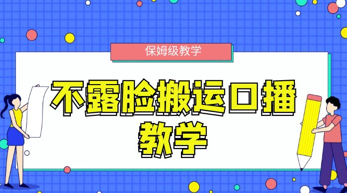 不露脸搬运口播教学，过原创，一分钟一条视频，保姆级教学-星云科技 adyun.org