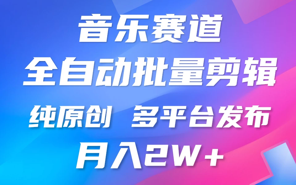 自动剪辑音乐类爆款视频，条条原创，3分钟上手，多平台发布，月入2W+-星云科技 adyun.org