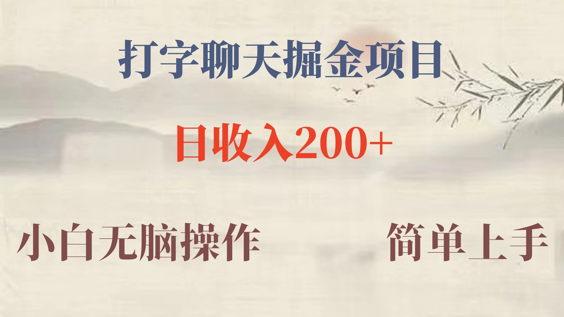 新玩法蓝海赛道，外面收费980的无限掘金项目，无脑复制，小白也可日入500+-星云科技 adyun.org