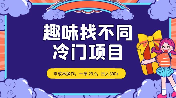 趣味找不同，冷门项目，零成本操作，一单 29.9，日入300+-星云科技 adyun.org