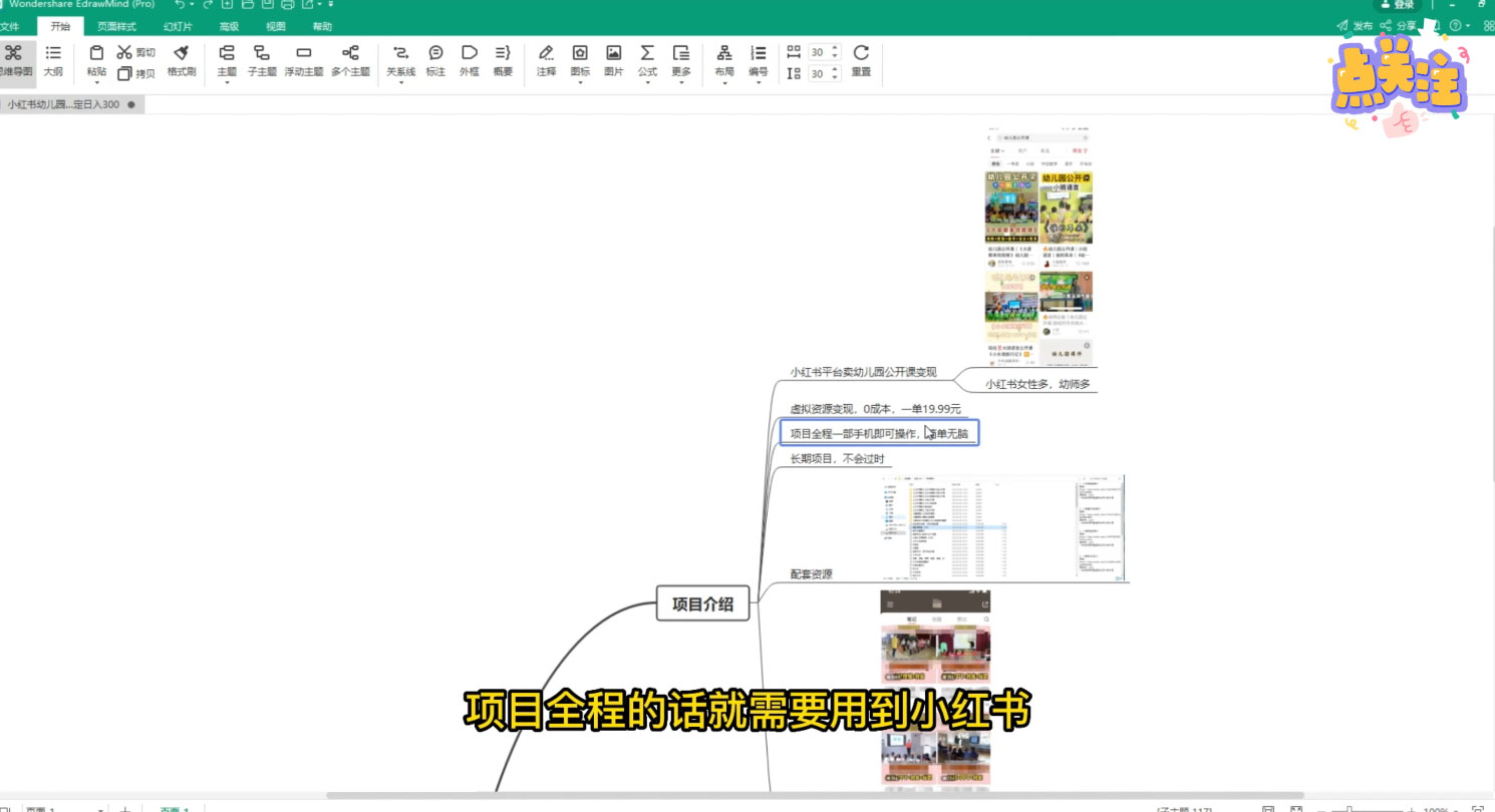 小红书卖幼儿园课程，一单 19.9 元，一部手机即可操作