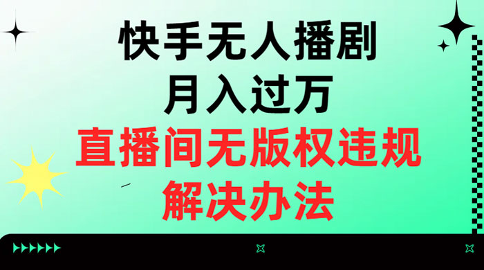 快手无人播剧月入过万，直播间无版权违规的解决办法-星云科技 adyun.org