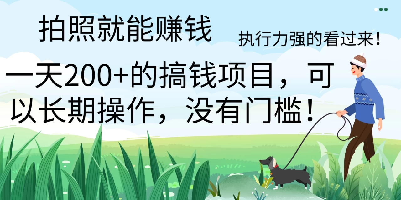 拍照就能赚钱，美团拍店项目，一天 200+ ，可以长期操作，没有门槛，执行力强的看过来-星云科技 adyun.org