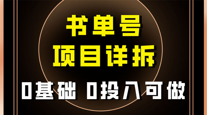 0 基础 0 投入可做，最近爆火的书单号项目保姆级拆解，适合所有人-星云科技 adyun.org