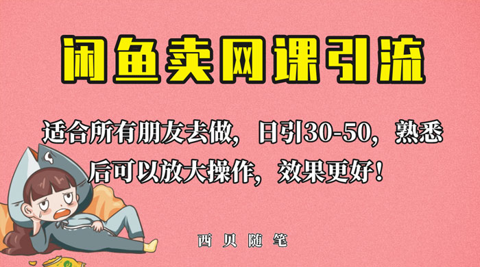 外面这份课卖 698 闲鱼卖网课引流创业粉，新手也可日引 50+ 流量-星云科技 adyun.org