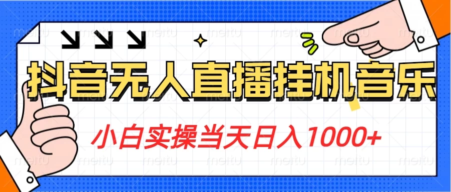 小白实操当天日入1000+，抖音24小时无人直播音乐，不违规，不封号纯撸音浪-星云科技 adyun.org