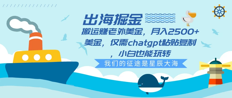 出海掘金搬运赚老外美金，月入2500+美金，仅需chatgpt粘贴复制，小白也能玩转-星云科技 adyun.org