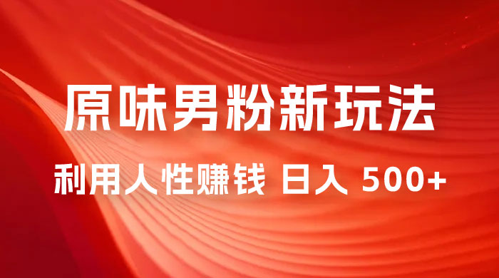 仅揭秘：2023 年 9 月，最新 YW 男粉计划绿色玩法，人性之利益，最高月入 9000+-星云科技 adyun.org