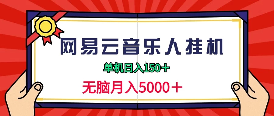 2024网易云音乐人挂机项目，单机日入150+，无脑月入5000+-星云科技 adyun.org