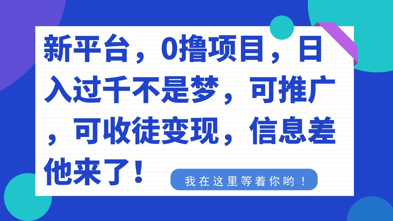 新平台，0 撸项目，每天坚持，稳定 1000+，可推广，可收徒变现-星云科技 adyun.org