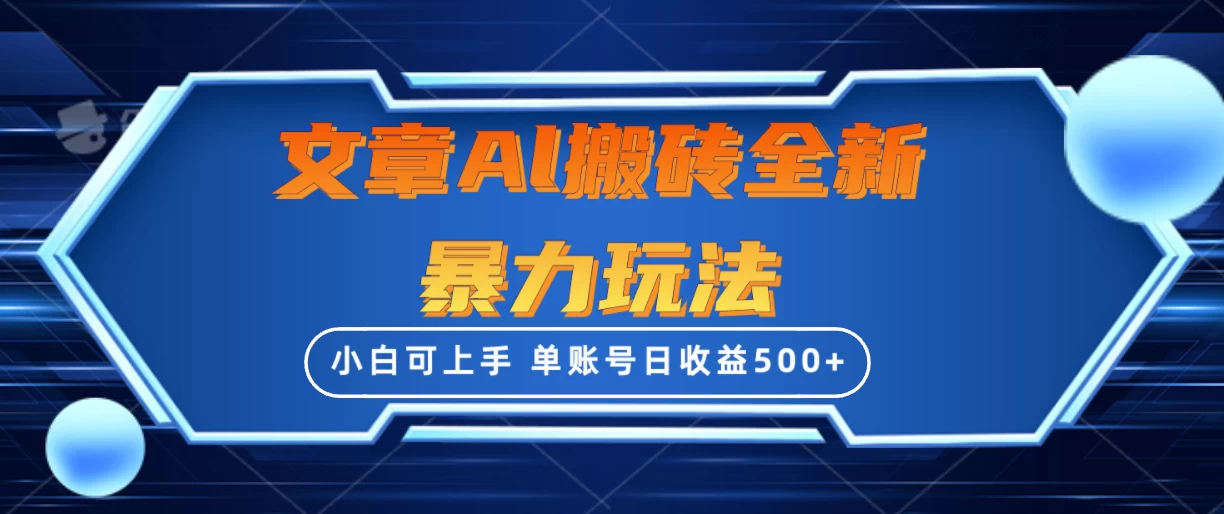 文章搬砖全新暴力玩法全网首发，单账号日收益500+，三天100%不违规起号，小白易上手-星云科技 adyun.org