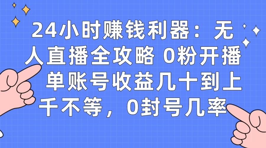 拼多多无人直播带货项目，零成本零门槛，日入 2-3 位数-星云科技 adyun.org