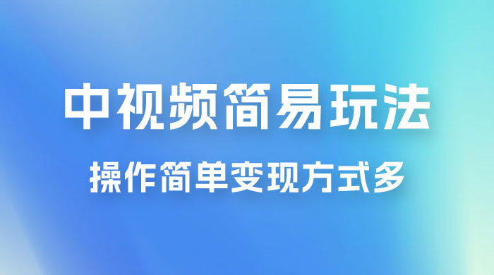 中视频小白简易玩法，操作简单变现方式多，小白轻松日入 500+-星云科技 adyun.org