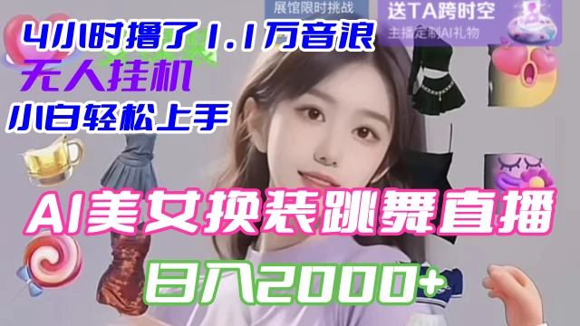 4 小时撸了 1.1 万音浪，AI 美女换装跳舞直播，抖音无人挂机玩法，对新手小白友好，附教程和软件-星云科技 adyun.org