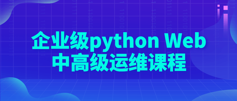 企业级 python Web 中高级运维课程-星云科技 adyun.org