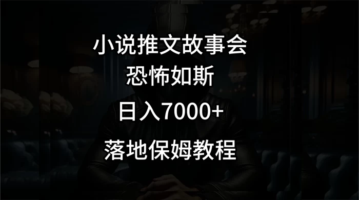 小说推文故事会日入 1000+-星云科技 adyun.org