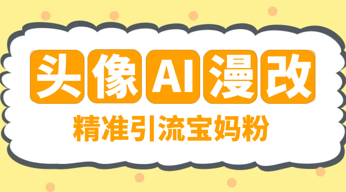 蓝海项目，小红书 AI 漫改项目，精准引流宝妈粉，日入 300+-星云科技 adyun.org