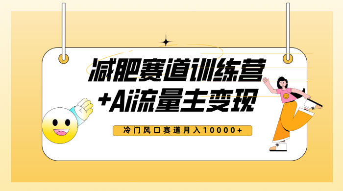 全新减肥赛道 AI 流量主 + 训练营变现玩法教程，蓝海冷门赛道小白轻松上手-星云科技 adyun.org