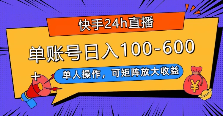 快手 24h 直播，单人操作，可矩阵放大收益，单账号日入 100-600+-星云科技 adyun.org