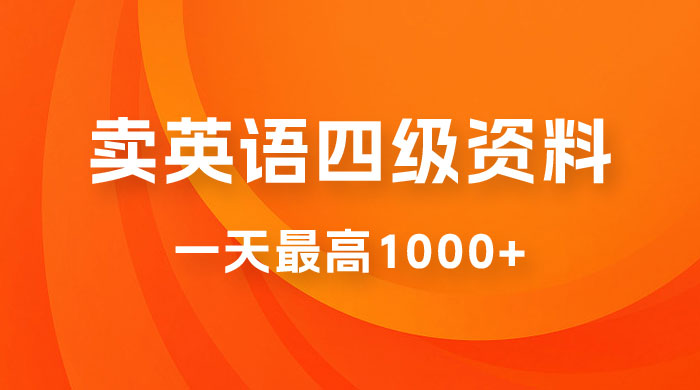 靠英语四级日入 1000+ 不懂英语小白也能干，全流程教学 (附 1800G 资料）-星云科技 adyun.org