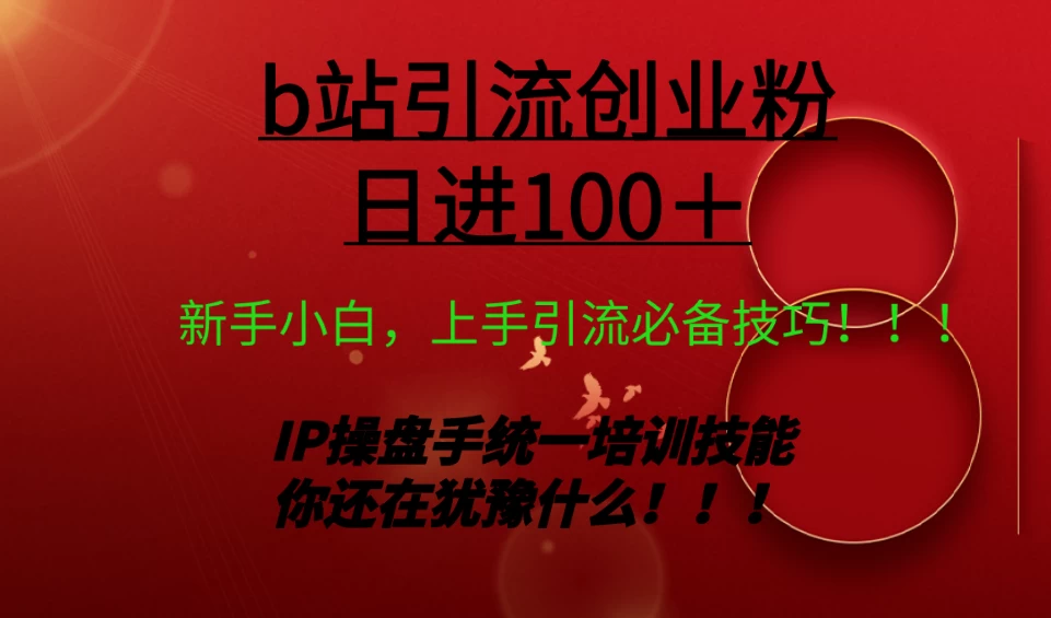 日引创业粉 100+ b 站全套打法【实操教学】不容错过-星云科技 adyun.org