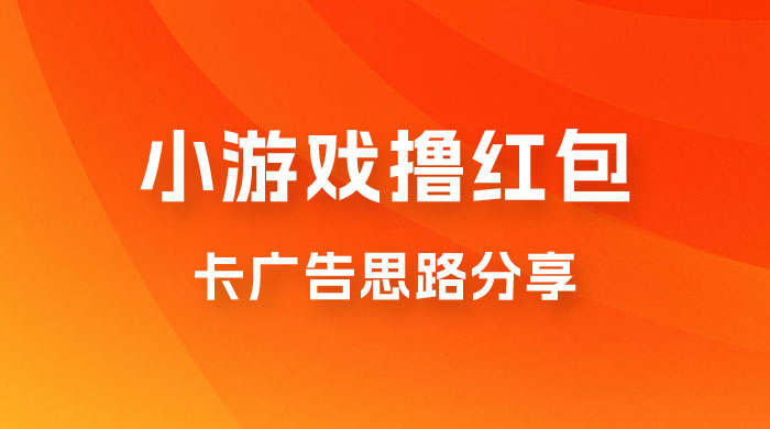 苹果小游戏无限撸红包，卡广告思路分享-星云科技 adyun.org