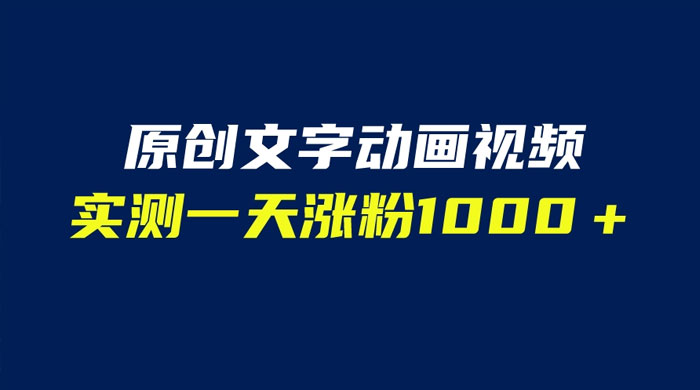 文字动画原创视频：软件全自动生成，实测一天涨粉一千（附软件教学）-星云科技 adyun.org