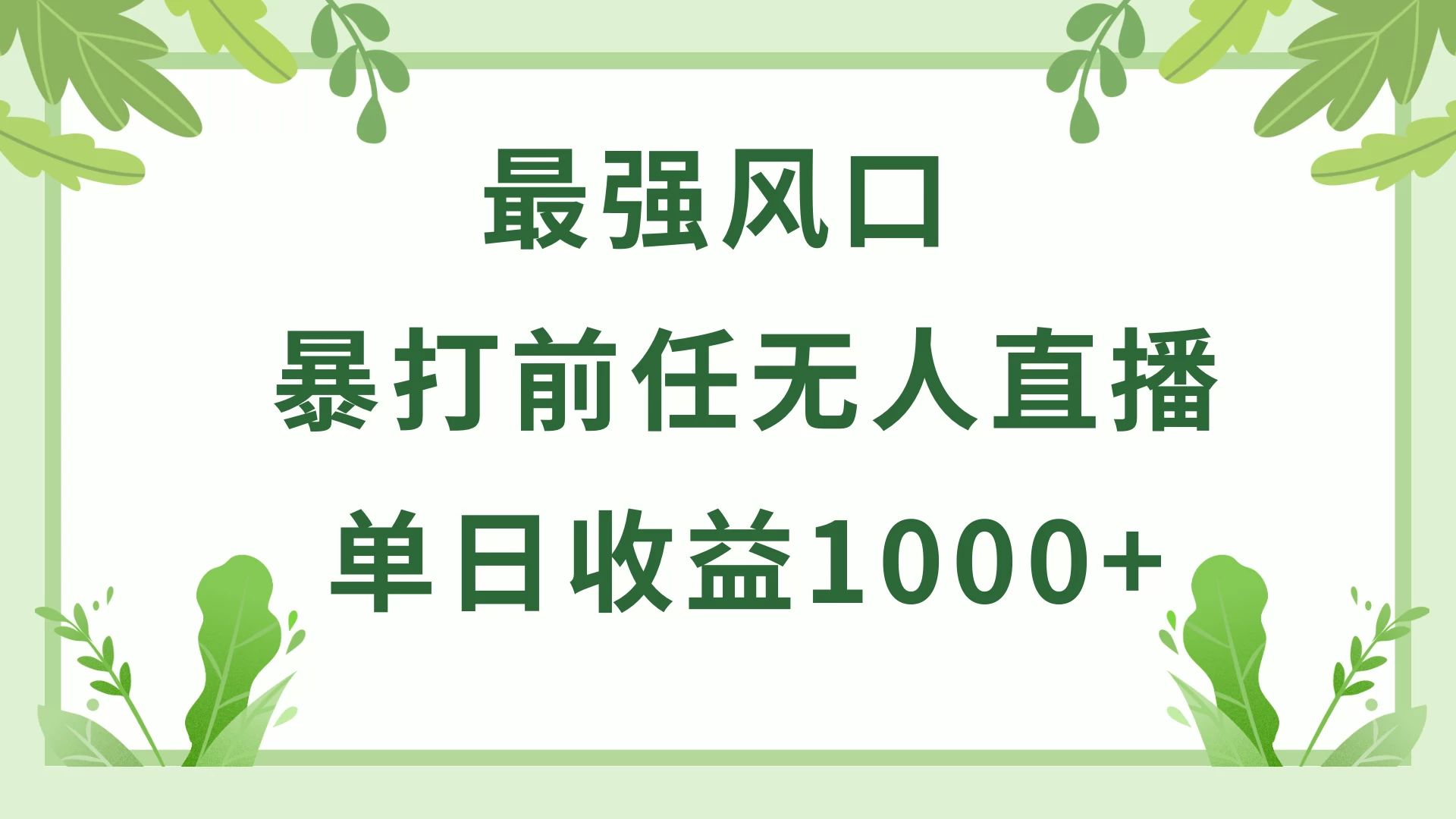 暴打前任小游戏无人直播单日收益1000+，收益稳定，爆裂变现，小白可直接上手，保姆式教学-星云科技 adyun.org