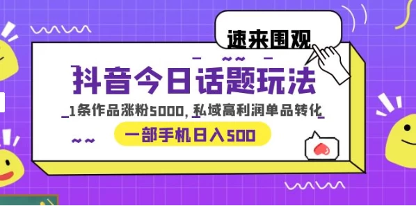 一部手机轻松实现日入 500，抖音今日话题玩法，1条作品涨粉 5000，私域高利润单品转化-星云科技 adyun.org