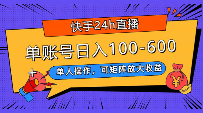 快手 24H 短剧直播，单人操作，可矩阵放大收益，单账号日入 100~600+-星云科技 adyun.org