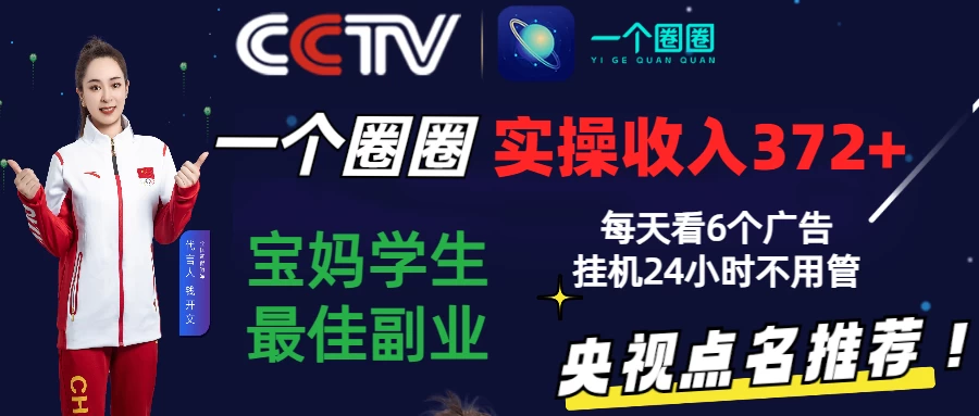 2024零撸一个圈圈，实测3天收益372+，宝妈学生最佳副业，每天看6个广告挂机24小时-星云科技 adyun.org