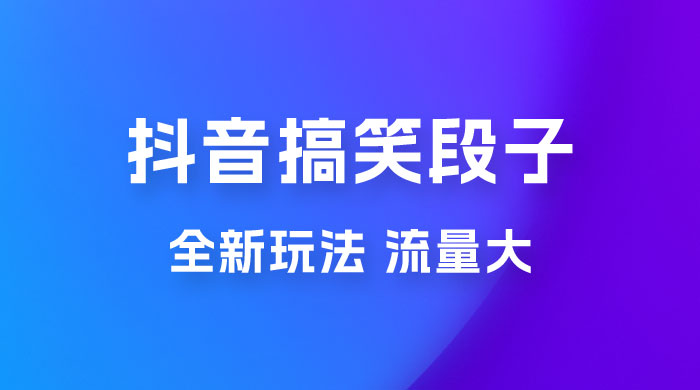 抖音搞笑段子全新玩法，流量大，项目操作简单，适合在家做的副业-星云科技 adyun.org