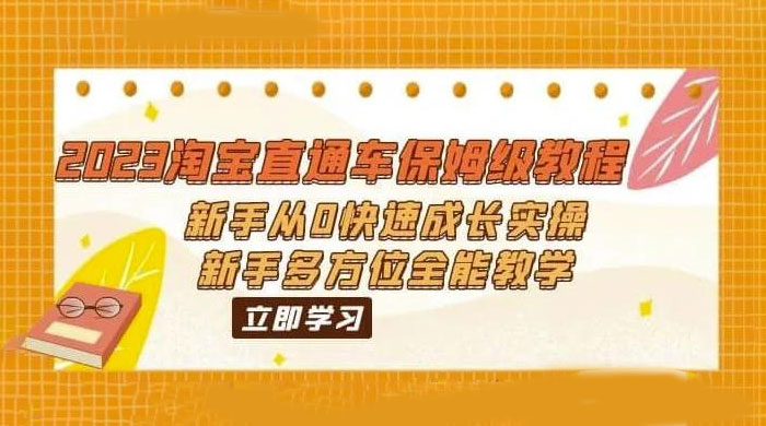 2023 淘宝直通车保姆级教程：新手从 0 快速成长实操，新手多方位全能教学-星云科技 adyun.org