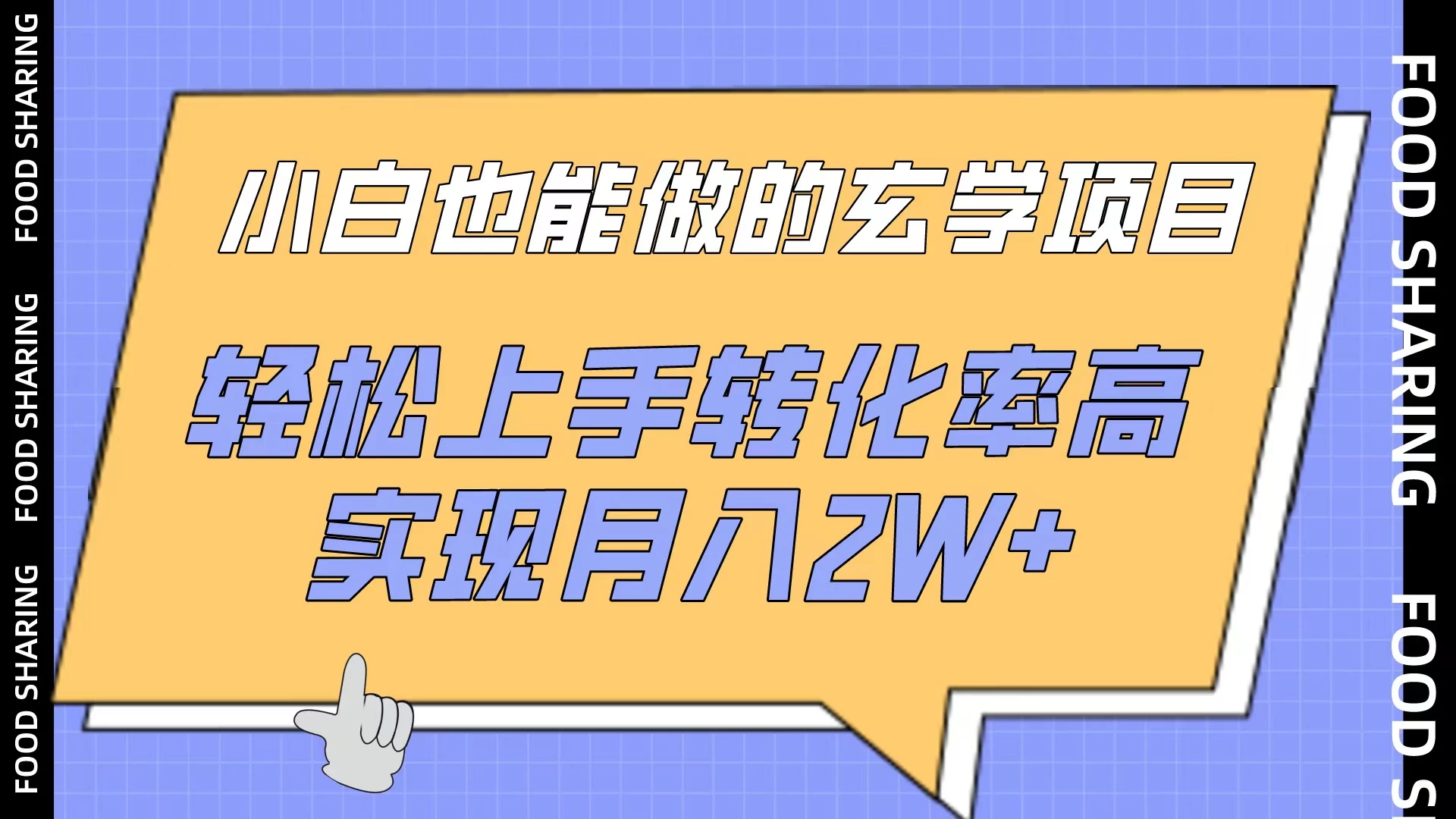 小白也能做的玄学项目，轻松上手转化率高，实现月入2W+-星云科技 adyun.org