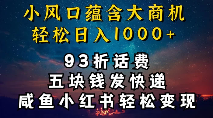 93折充话费，五块钱发快递，发布咸鱼小红书等，轻松日入1000+-星云科技 adyun.org