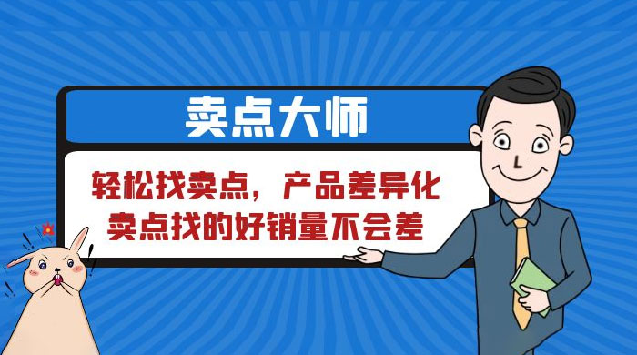 卖点大师，轻松找卖点，产品差异化，卖点找的好销量不会差-星云科技 adyun.org