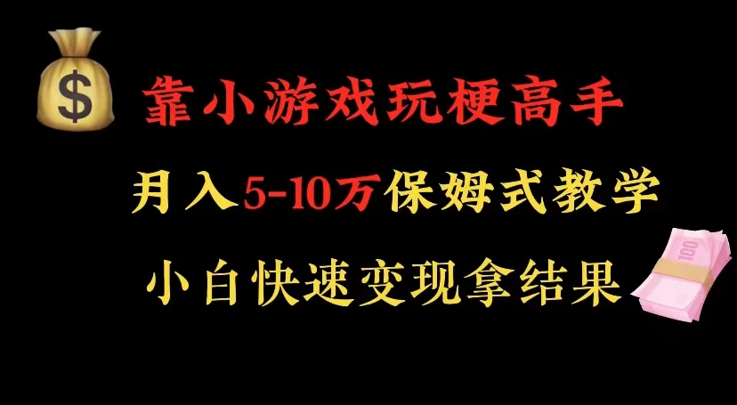 靠小游戏玩梗高手月入 5-10 暴力变现快速拿结果-星云科技 adyun.org