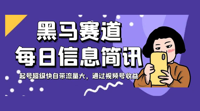 黑马赛道每日信息简讯，起号超级快自带流量大，通过视频号收益-星云科技 adyun.org