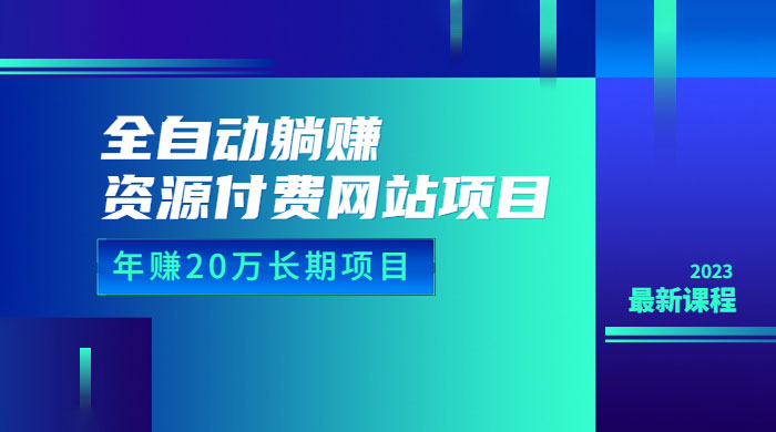 全自动躺赚资源付费网站项目：年赚 20 万长期项目（详细教程+源码）-星云科技 adyun.org