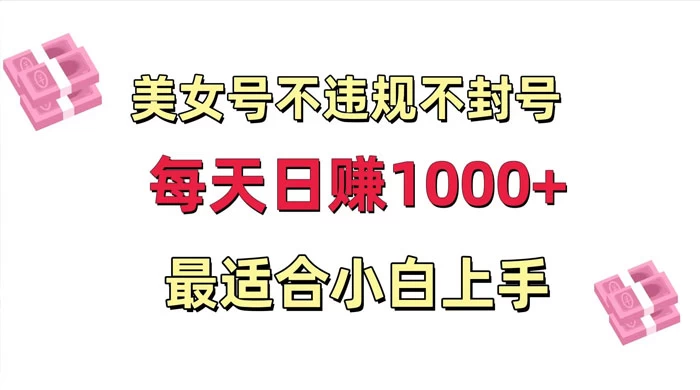 美女号混剪不违规不封号，每日收益 1000+，最适合小白上手，保姆式教学-星云科技 adyun.org