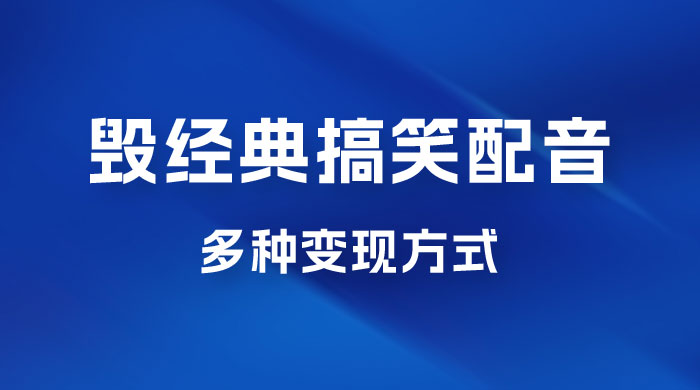 毁经典玩法方言搞笑配音视频，多种变现方式，小白轻松日入 500+-星云科技 adyun.org