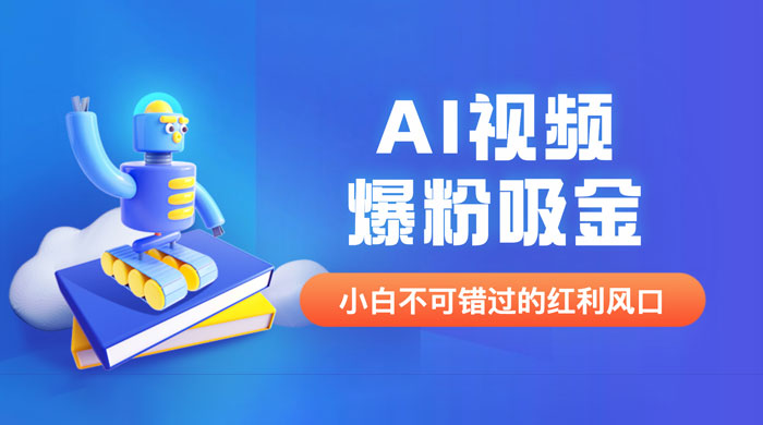 外面收费 1980 最新 AI 视频爆粉吸金项目（附详细教程 + AI 工具 + 变现案例）-星云科技 adyun.org