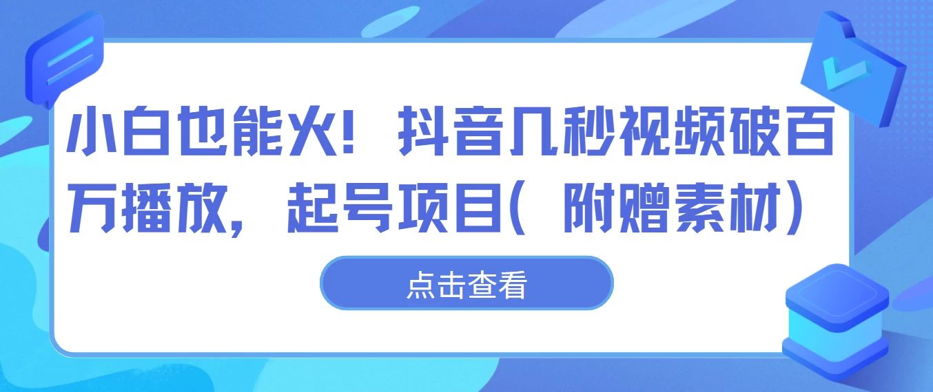 小白也能火！抖音几秒视频破百万播放，起号项目-星云科技 adyun.org