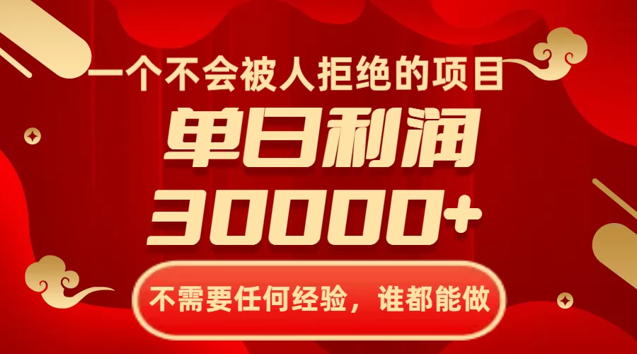 一个不会被人拒绝的项目，不需要任何经验，谁都能做，单日利润30000+-星云科技 adyun.org