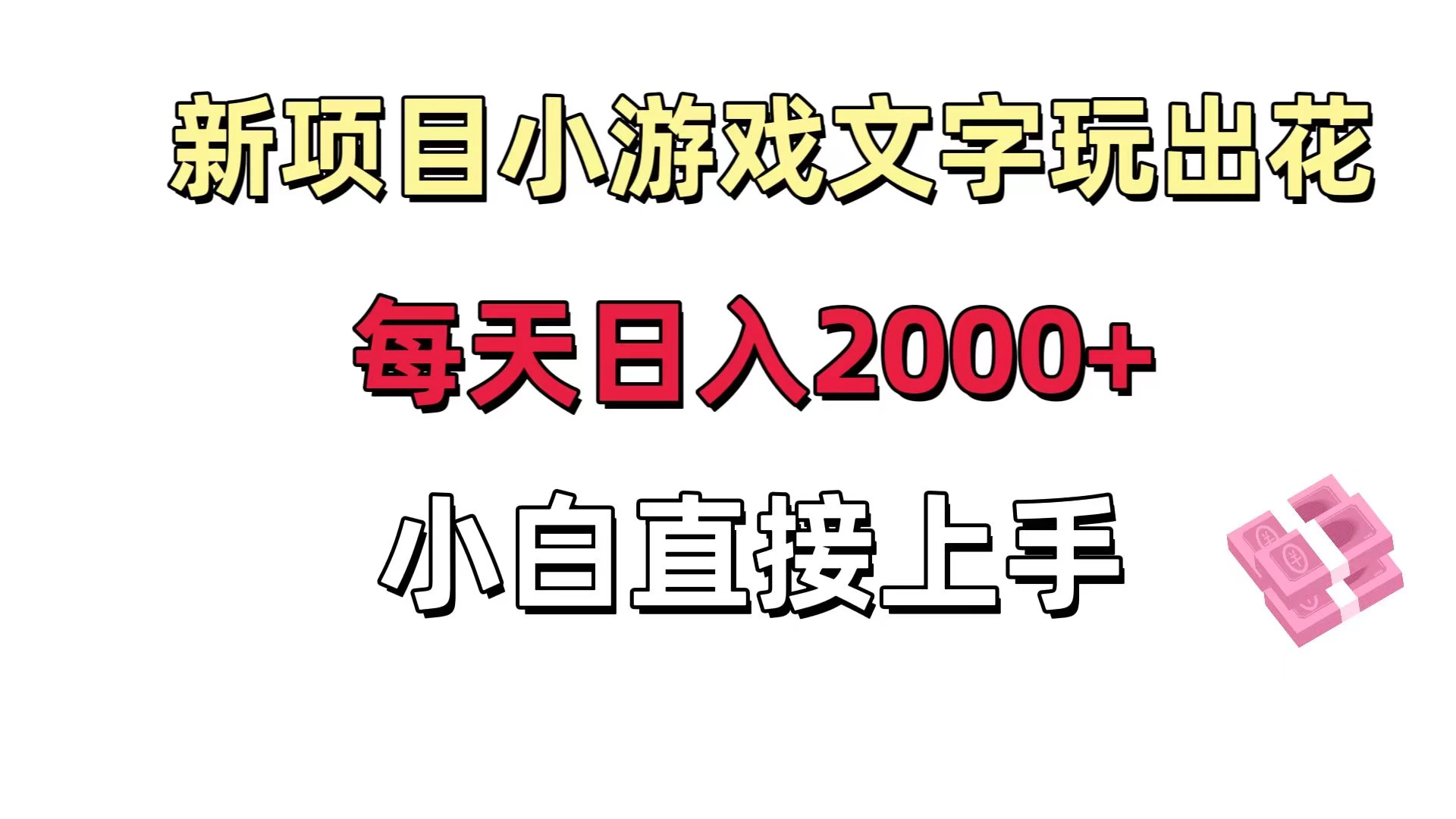 新项目小游戏文字玩出花日入 2000+，每天只需一小时，小白直接上手-星云科技 adyun.org