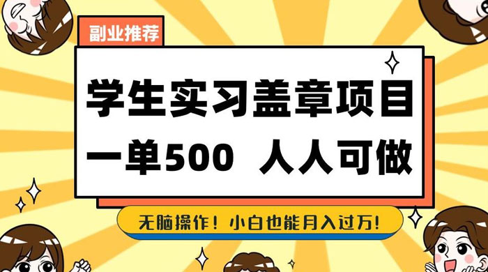 学生盖章项目，人人可做，一单500+，无脑操作，小白也能月入过万-星云科技 adyun.org