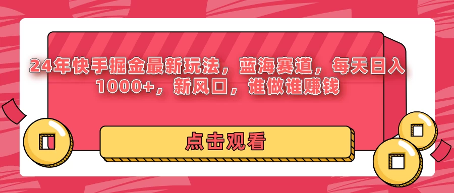 24年快手掘金最新玩法，蓝海赛道，每天日入1000+，新风口，谁做谁赚钱-星云科技 adyun.org