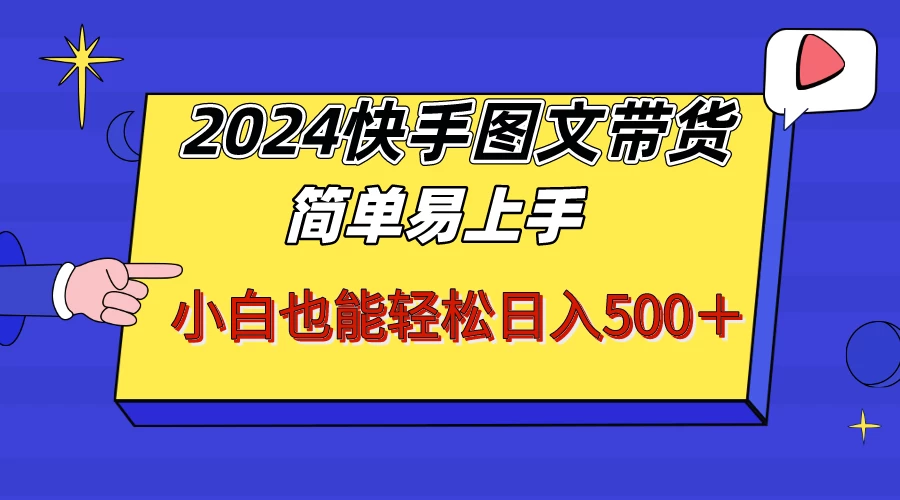 2024快手图文带货，简单易上手，小白也轻松可以日入500+！！！-星云科技 adyun.org